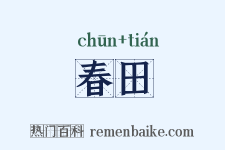 春田是什么意思的图片